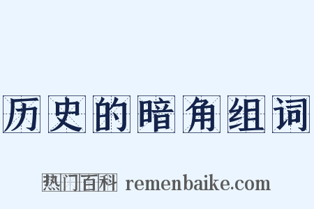 历史的暗角组词是什么意思的图片